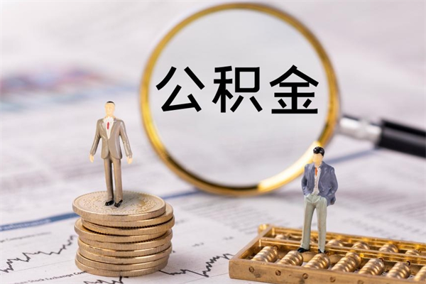 冠县离职公积金咋提（离职公积金提取怎么办理）