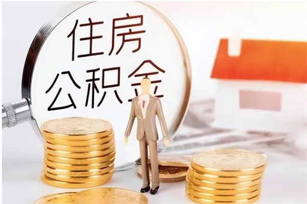 冠县离开取出公积金（离开公积金所在城市该如何提取?）