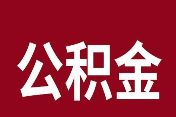 冠县离职了可以取公积金嘛（离职后能取出公积金吗）