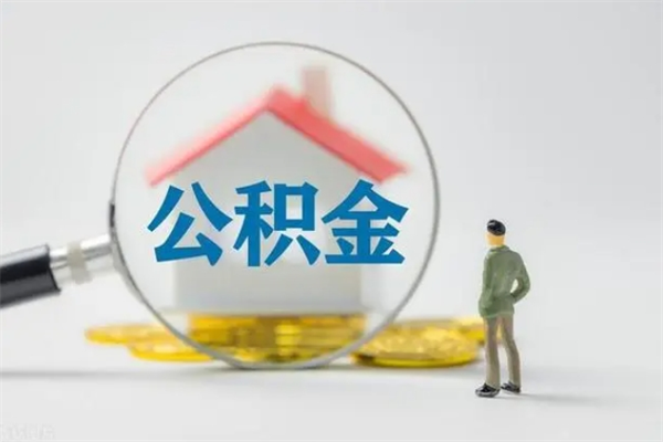 冠县多久能提公积金（多长时间能取公积金）