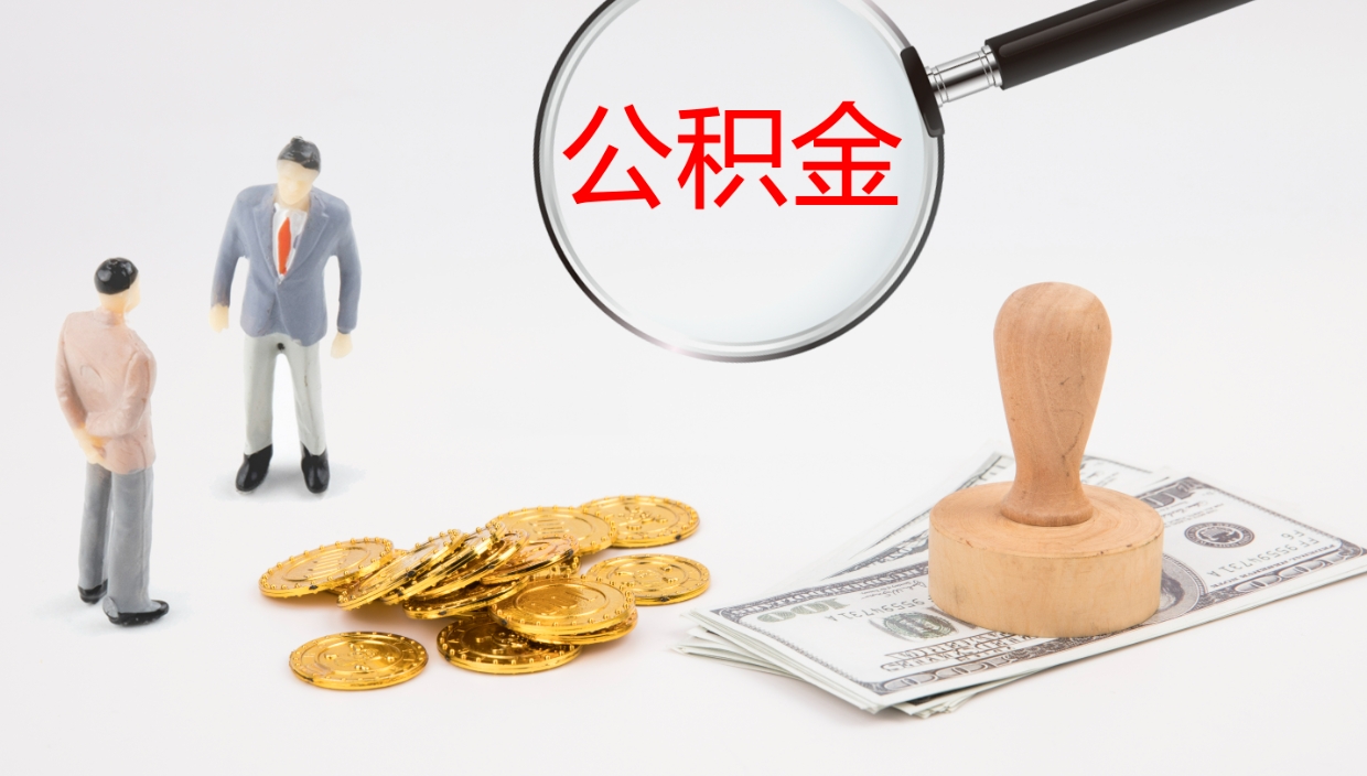 冠县公积金在职帮取（在职怎么取公积金的钱）