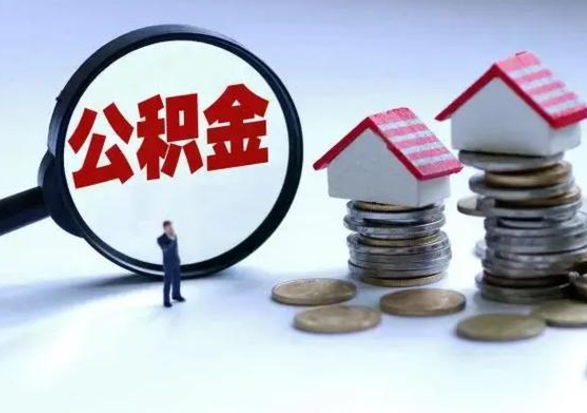 冠县辞职了住房公积金怎么帮取（辞职了住房公积金个人怎么提取）