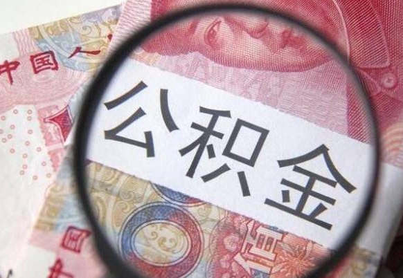 冠县按月支取公积金（按月提公积金）