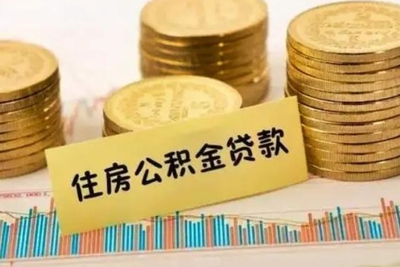 冠县公积金离职怎么取（公积金离职提取流程）