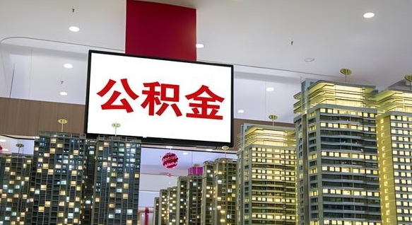 冠县住房公积金离职怎么全部取出来（公积金离职提取流程2021）