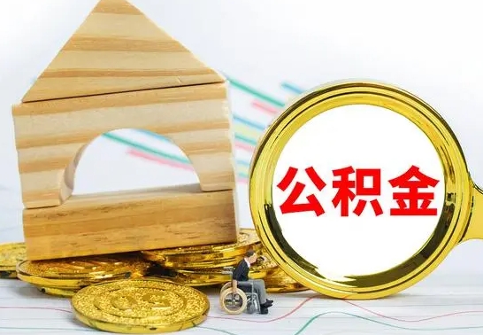 冠县辞职住房公积金提的费是多少（辞职公积金提取要多久）