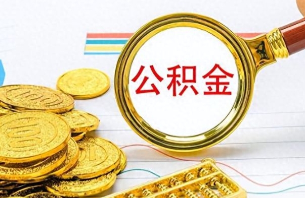 冠县封存的住房公积金怎样简单的取出（已经封存的公积金怎么取）