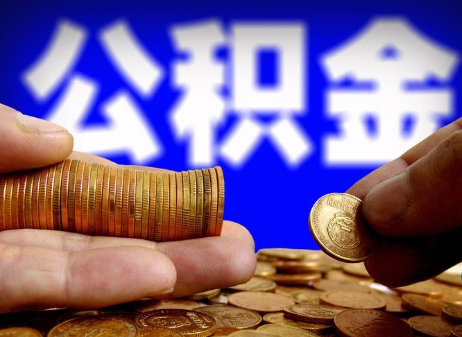 冠县离职公积金全取（离职公积金支取）